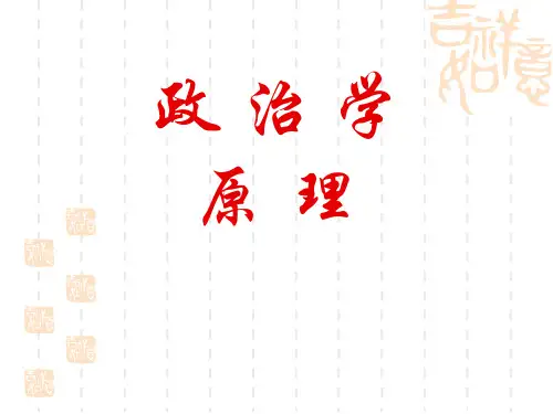 政治学原理11、12、13、14章节