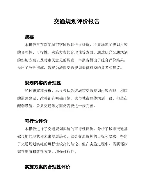 交通规划评价报告