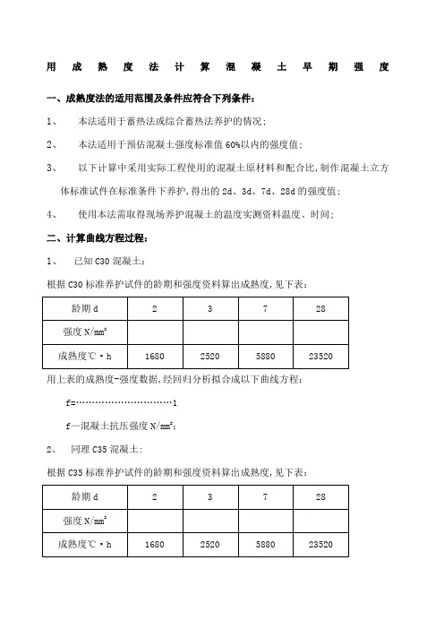 混凝土成熟度计算