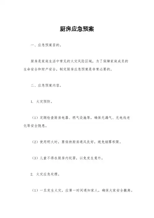厨房应急预案