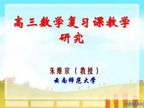 高三数学复习课教学研究