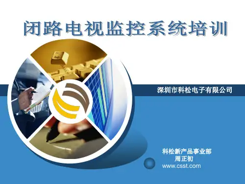 CCTV系统培训
