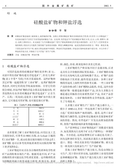 硅酸盐矿物和钾盐浮选