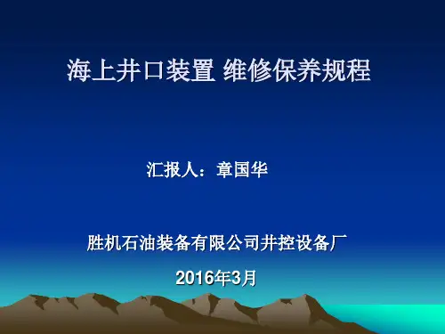 HKY80-21海上井口装置 维修保养规程