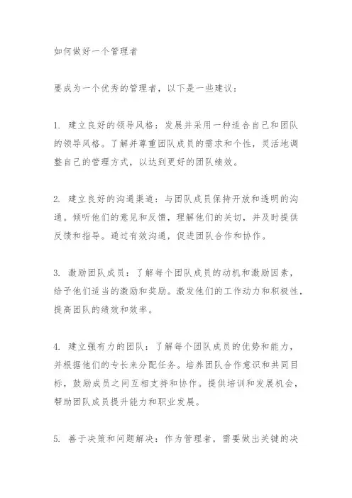 如何做好一个管理者