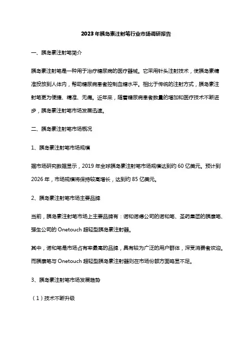 2023年胰岛素注射笔行业市场调研报告