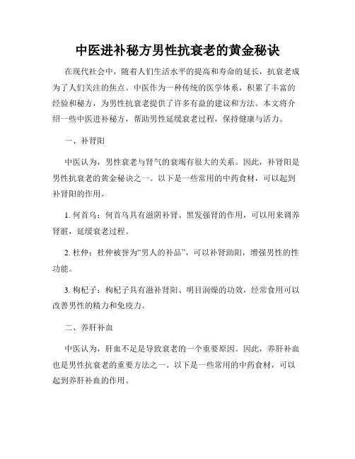 中医进补秘方男性抗衰老的黄金秘诀