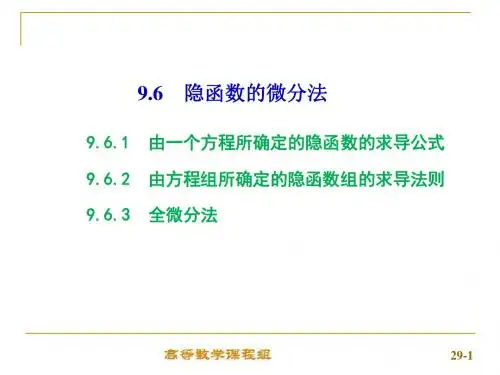 9-6  隐函数的微分法
