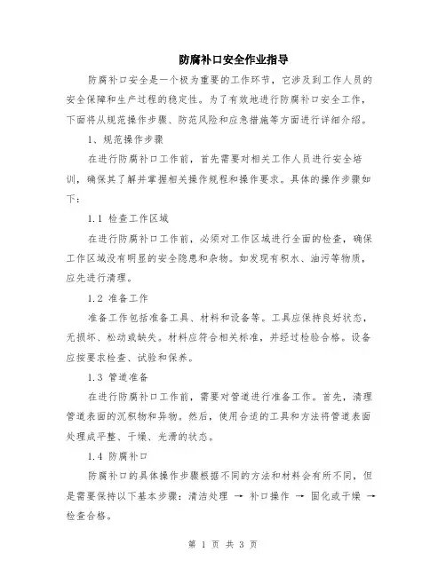 防腐补口安全作业指导