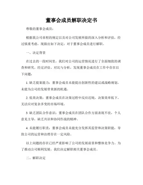 董事会成员解职决定书