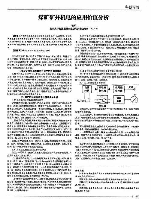 煤矿矿井机电的应用价值分析