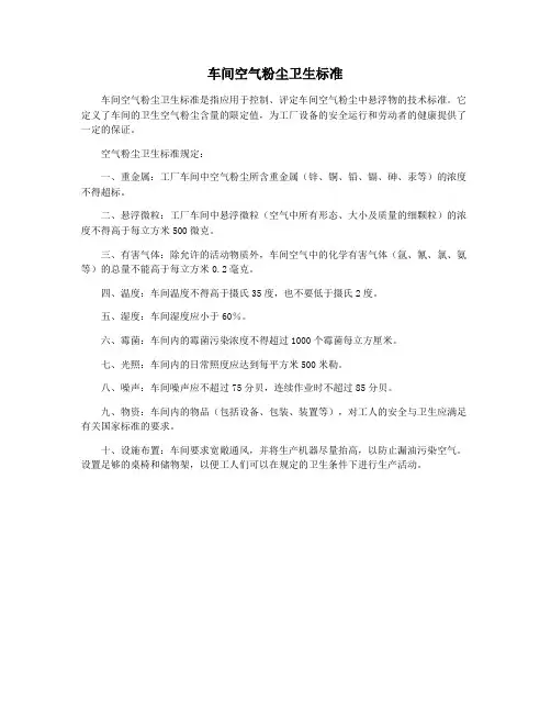 车间空气粉尘卫生标准