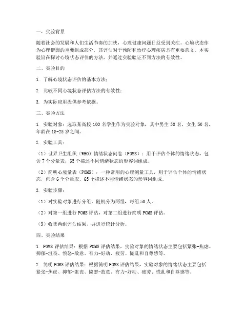 心境状态评估实验报告