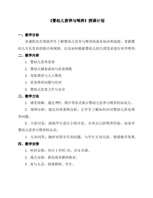 《婴幼儿营养与喂养》授课计划