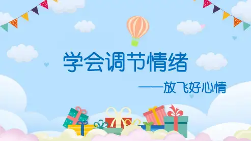 《学会调节情绪》小学心理健康教育ppt