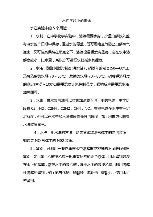 水在实验中的用途