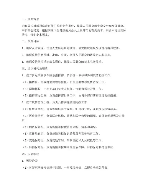 新冠突发事件应急预案