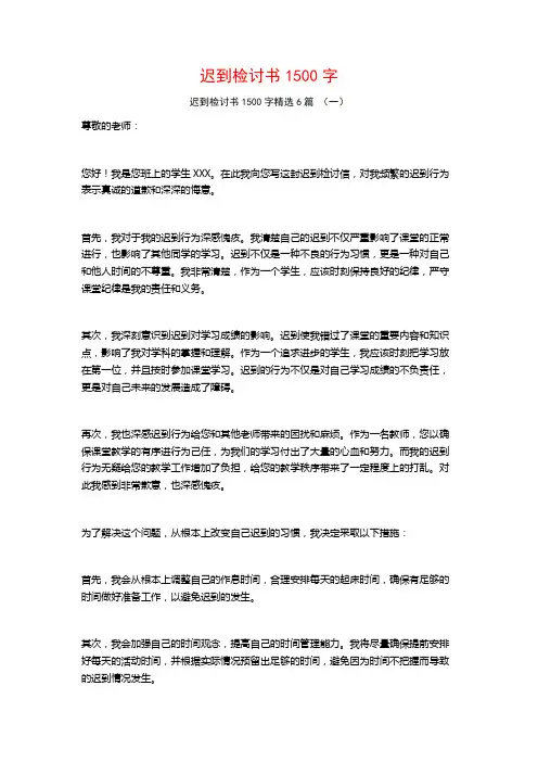 迟到检讨书1500字6篇