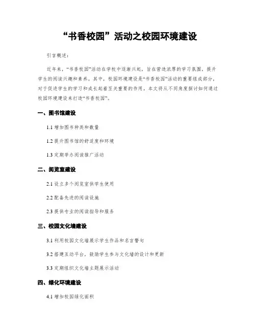“书香校园”活动之校园环境建设