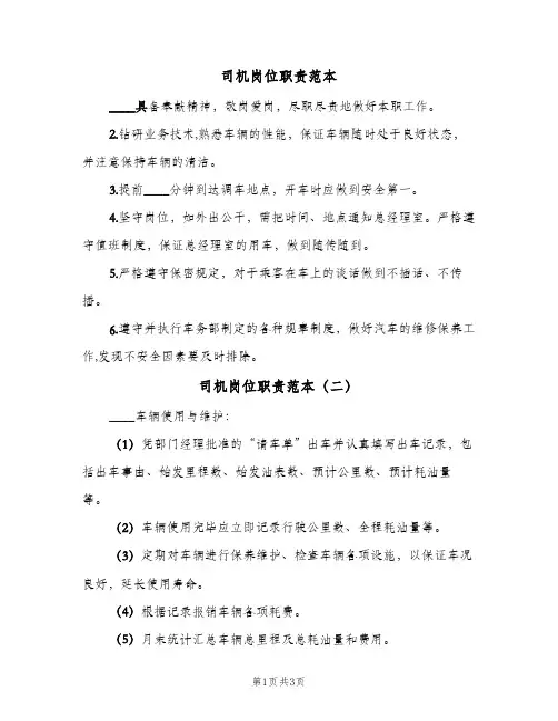 司机岗位职责范本(三篇)