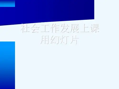 社会工作发展上课用幻灯片