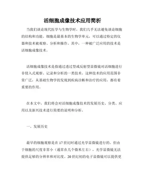活细胞成像技术应用简析