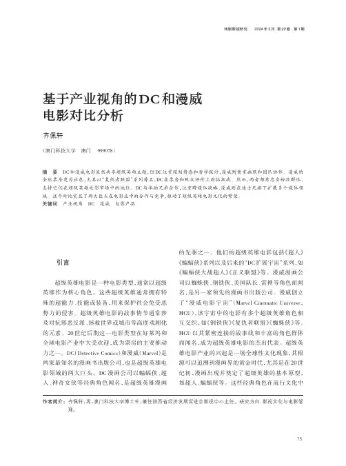 基于产业视角的DC_和漫威电影对比分析