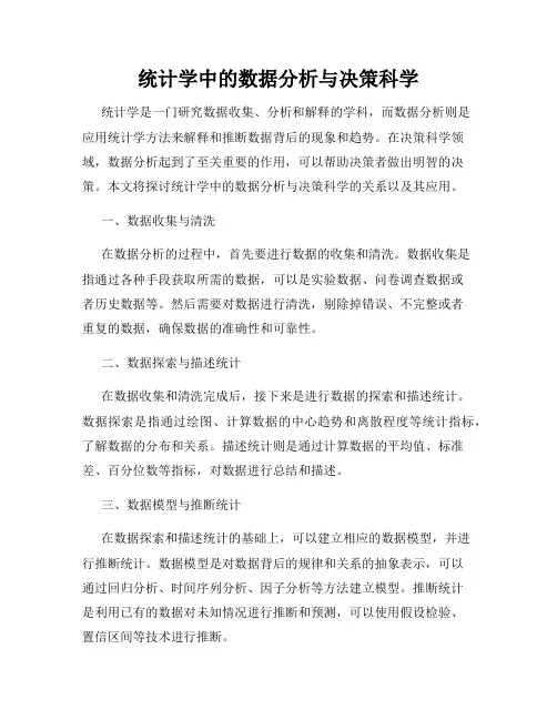 统计学中的数据分析与决策科学