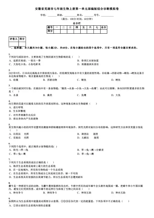 安徽省芜湖市七年级生物上册第一单元部编版综合诊断模拟卷