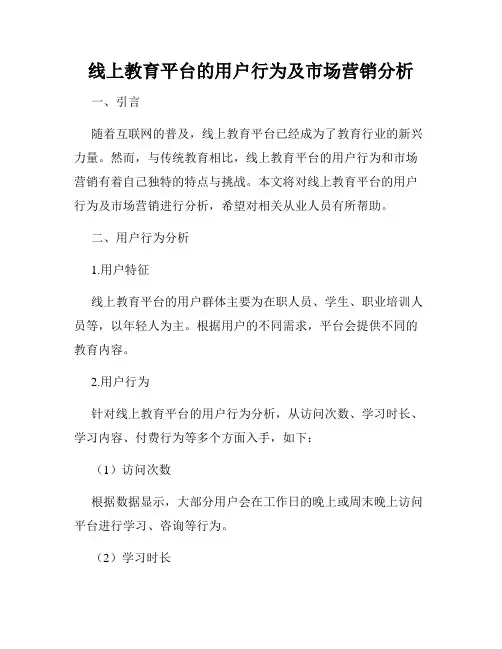 线上教育平台的用户行为及市场营销分析