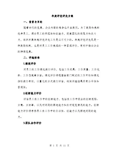 年度评优评先方案（三篇）