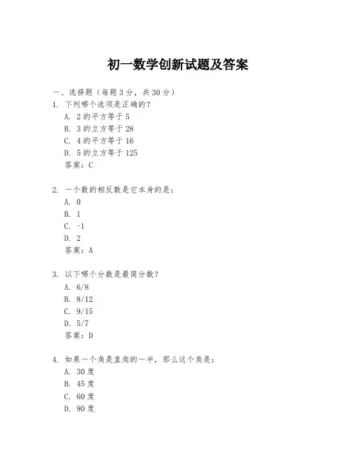 初一数学创新试题及答案