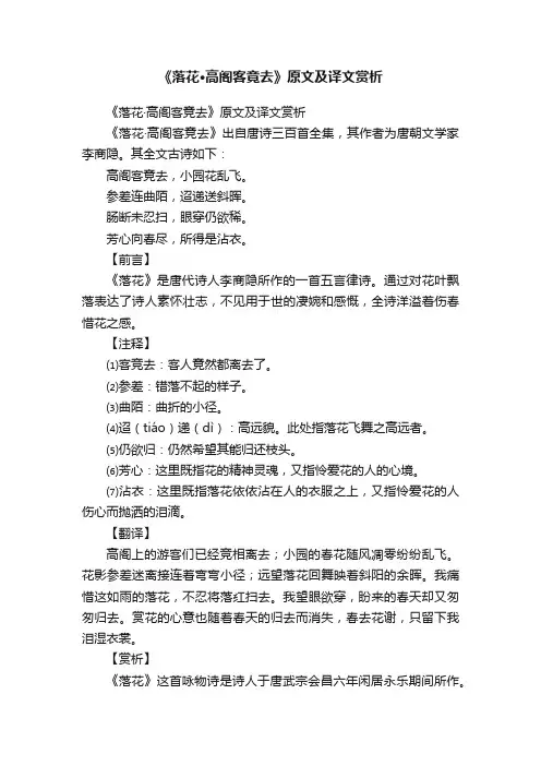 《落花·高阁客竟去》原文及译文赏析