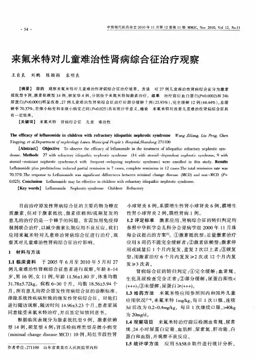 来氟米特对儿童难治性肾病综合征治疗观察