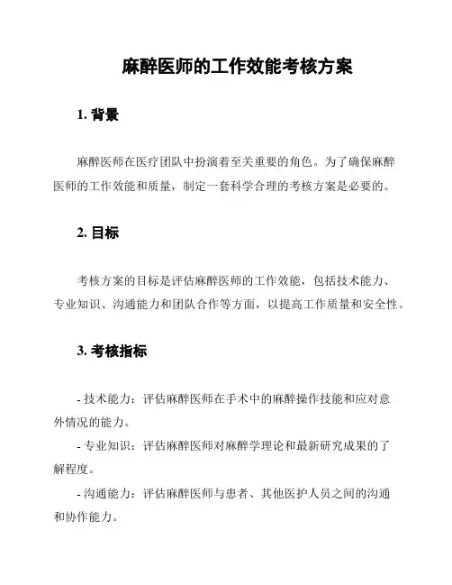 麻醉医师的工作效能考核方案