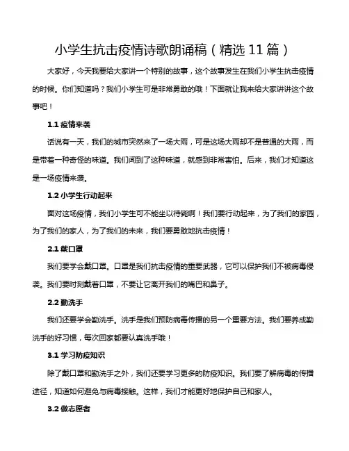 小学生抗击疫情诗歌朗诵稿(精选11篇)