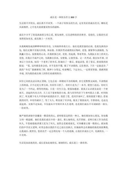 成长是一种快乐作文800字高分作文
