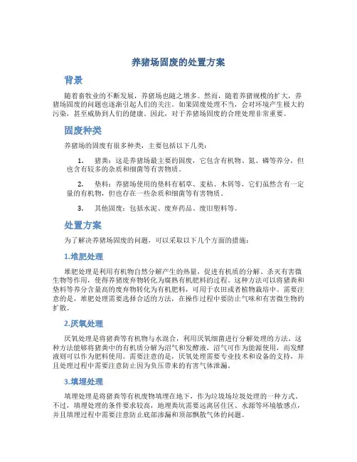 养猪场固废的处置方案