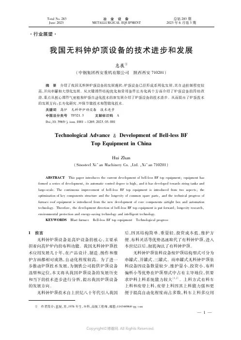 我国无料钟炉顶设备的技术进步和发展