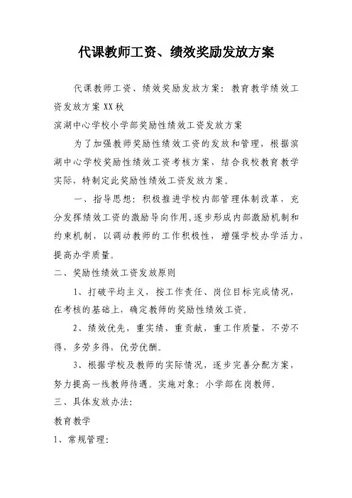 代课教师工资、绩效奖励发放方案