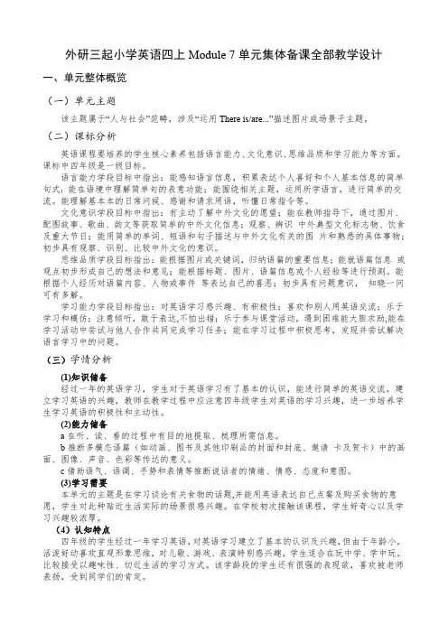 外研三起小学英语四上Module 7单元集体备课全部教学设计