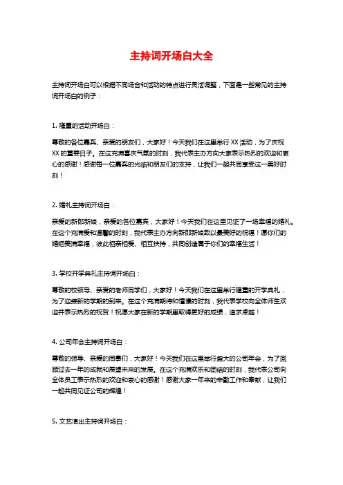 主持词开场白大全