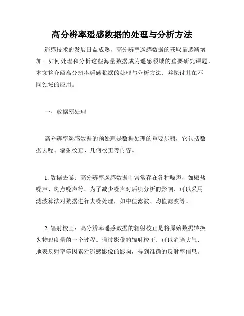 高分辨率遥感数据的处理与分析方法