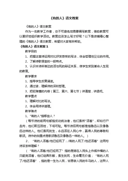 《有的人》语文教案