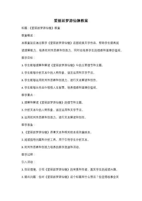 爱丽丝梦游仙镜教案