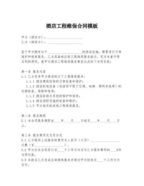 酒店工程维保合同模板