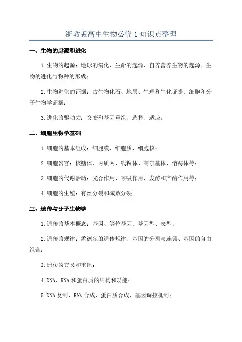 浙教版高中生物必修1知识点整理
