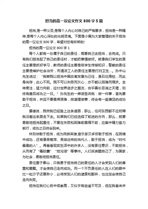 担当的高一议论文作文800字5篇