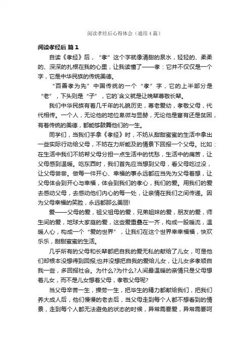 阅读孝经后心得体会（通用4篇）
