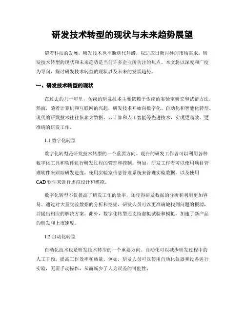 研发技术转型的现状与未来趋势展望